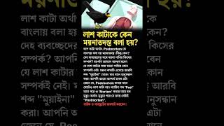 History of Autopsy medical science bangla ditective investigations [upl. by Sinnaoi758]