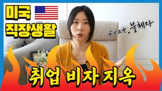 미국 직장생활  취업 비자 지옥  불안정한 신분의 고통  미국 비자 [upl. by Lorelei]