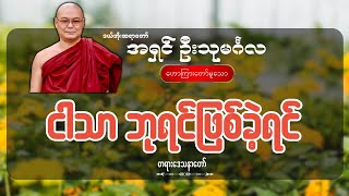 ငါသာဘုရင်ဖြစ်ခဲ့ရင် ဦးသုမင်္ဂလ ဒယ်အိုးဆရာတော် [upl. by Nahttam]