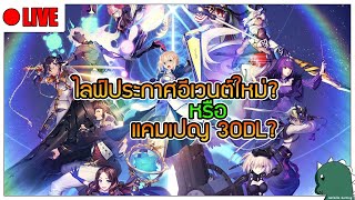 LIVE FGO ไลฟ์นี้จะประกาศอะไรหนอ [upl. by Waylin]