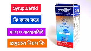 সেফটিড সিরাপ কি কাজ করে  সেফিক্সিম   Ceftid syrup price  Cefixime   Cefixime syrup dose [upl. by Enialehs]