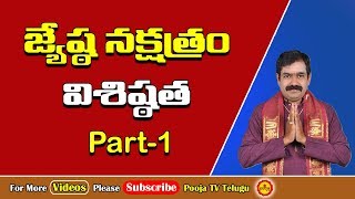 జ్యేష్ఠ నక్షత్రం విశిష్ఠత  Jyeshta Nakshatram  Jyeshta Nakshatra Phalalu  Pooja Tv Telugu [upl. by Airdua]