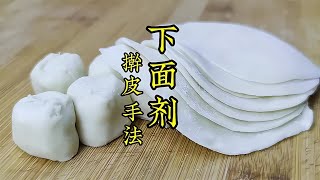 老莫｜4個下劑手法和搟皮技巧，大小均勻，圓圓的好操作 美食 做飯 中餐 家常菜 菜譜 [upl. by Bahe514]