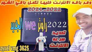 تحديد سرعه الانترنت علي روتر وي الجديدzyxel vmg3625 [upl. by Akeit907]