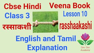 cbse hindi class 3 ln 10 rasshaakashi with eng and Tamil explanation veena book [upl. by Skeie]