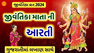 જીવંતીકા મા ની આરતી  Jivantika maa aarti in gujarati with lyrics  Jivantika vrat 2024 aarti pdf [upl. by Nyssa645]