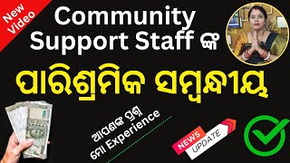 Remuneration of Community Support Staff CSS ଦରମା ସମ୍ବନ୍ଧୀୟ css salary newupdate dsambition [upl. by Clarissa]