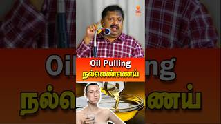 தினமும் Oil Pulling செய்யுங்கள் drsivaraman oilpulling நல்லெண்ணெய் tamil tamilspeechbox [upl. by Olinde]