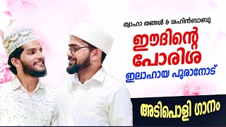 തങ്ങളും ശഹിനും ശാഹുൽ ഹമീദും ഒരുമിച്ച അനർഘ നിമിഷം  ThwahaThangal Shahinbabu [upl. by Nirda]