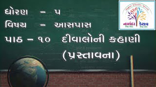 ધો૫ આસપાસ પાઠ૧૦ દીવાલોની કહાણી  પ્રસ્તાવના STD5 ASHPASH CH10 DIVALO NI KAHANI  INTRODUCATION [upl. by Ettigdirb]