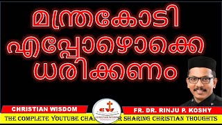 മന്ത്രകോടി എപ്പോഴൊക്കെ ധരിക്കണം MOODUPADAM CHRISTIAN WISDOM FR DR RINJU P KOSHY [upl. by Harbot]