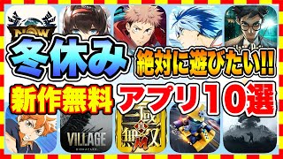 【おすすめスマホゲーム】2023年冬休みに絶対遊びたいおすすめアプリゲーム10選【無料 面白い ソシャゲ】 [upl. by Aeresed]