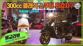 300cc 클래식 스쿠터 최강자는  빅토리아 니키300 VS 베스파 GTS300  클래식 스쿠터 비교 리뷰  Victoria Nicky300 VS Vespa GTS300 [upl. by Ramirol409]