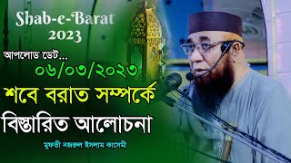 শবে বরাত এর করনীয় ও বর্জনীয়  মুফতী নজরুল ইসলাম কাসেমী । Mufti Nazrul Islam Kasemi shab e barat [upl. by Elfont]