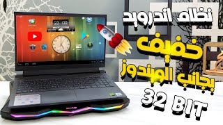 أفضل نظام اندرويد متكامل وسريع علي اجهزة الكمبيوتر الضعيفة Androidx86 32Bit لتشغيل جميع الالعاب ✅ [upl. by Elyag352]