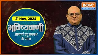 Aaj Ka Rashifal LIVE Shubh Muhurat  Today Bhavishyavani with Acharya Indu Prakash 21 Nov 2024 [upl. by Einnaej]