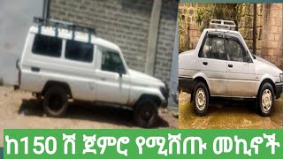 ከ150 ሽ ጀምሮ የሚሸጡ መኪኖች ዋጋ በኢትዮጵያ [upl. by Trixi]