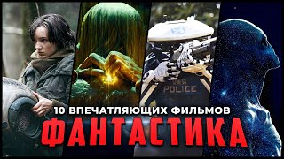 10 Потрясающих фантастических фильмов которые точно стоит посмотреть [upl. by Defant]