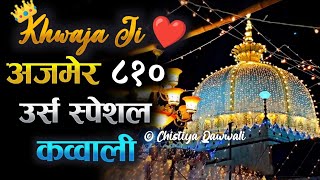 ❤️ Ajmer 810 Urs Qawwali 2022❤️ Khwaja Garib Navaz Superhit Kavvali 2022 👑 अजमेर शरीफ उर्स  Kgn [upl. by Solly40]