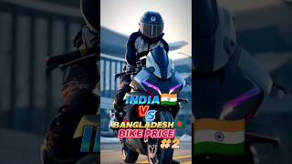 India Vs Bangladesh Bike Price 🤑🏍️  Part 2  Unknown View 20 shorts bikelover [upl. by Etnoek]