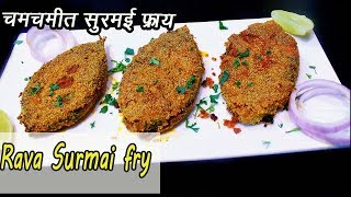 कुरकुरीत नी चमचमीत सुरमई फ्राय  How to make Surmai Rava Fry  MadhurasRecipe  Ep  326 [upl. by Josee]