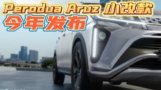 Perodua Aruz小改款 今年发布 [upl. by Victorie]