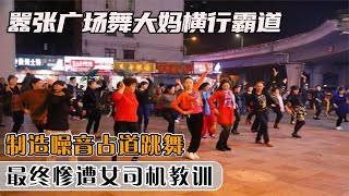 囂張廣場舞大媽橫行霸道，制造噪音占道跳舞，最終慘遭女司機教訓 社會百態 真實事件 社會熱點 人性解讀 社會趣聞 [upl. by Ennaxxor]