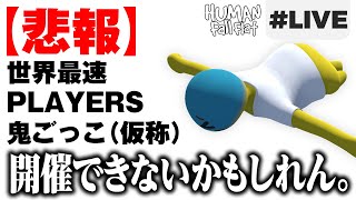 Human Fall Flat LIVE 海外勢がオニごっこにあんま乗り気じゃない問題 RTAライブ  shycoco全1への道 [upl. by Iclek884]