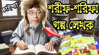 Shorif Shorifa Golpo Kaissa Funny Video  শরীফশরিফা গল্প লেখক কাইশ্যা  Bangla New Comedy Drama [upl. by Anyr955]