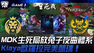 MDK vs GAM MDK生死局放T0兔子夜曲體系！Kiaya歐羅拉完美凱瑞！Game 3  2024 S14世界賽 [upl. by Simson]