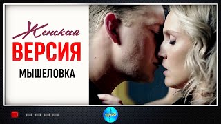 Женская Версия 11 сезон Мышеловка 2021 Детектив Все серии Full HD [upl. by Delinda]