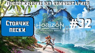 Horizon Forbidden West 32 ► Стоячие пески ► horizonforbiddenwest [upl. by Helaina653]