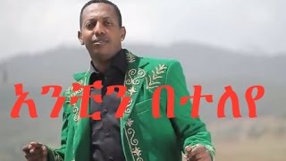 Madingo Afework  Anchn Beteleye  አንቺን በተለየ  Ethiopian Music [upl. by Meelak362]