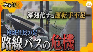 1日15時間勤務・休日出勤続く過酷な労働環境…「運転手不足」で廃止相次ぐ路線バスの厳しい実態【かんさい情報ネットten特集ゲキ追X】 [upl. by Elsi241]