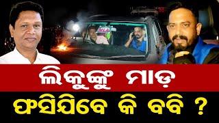 ଲିକୁଙ୍କୁ ମାଡ଼ ଫସିଯିବେ କି ବବି   Dharmasala MLA  Himanshu Sekhar Sahoo  BJD Babi Das  OR [upl. by Nahtnhoj]