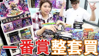 買了整套一番賞「怪物彈珠」 回饋觀眾 Vlog [upl. by Nyllij308]