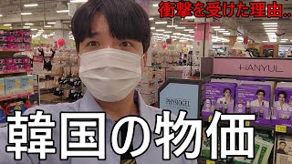 久しぶりの韓国で物価に衝撃を受けた韓国人の反応日本の商品を見て驚いた理由 [upl. by Enialem]