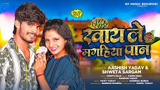 आशिषयादव  खाये ले मगहिया पान  Aashish Yadav amp Shweta Sargam  Maghi Jhumta Song 2023 [upl. by Hakan]