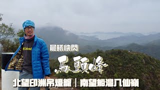 晨曦快閃馬頭峰 近接日出東方的另一選擇行山郊遊好去處4K航拍｜烏蛟騰出發 馬頭峰 赤馬頭 雞仔峒 三台頂 65公里開揚路段 北望印洲塘吊燈籠 南望八仙嶺船灣淡水湖｜新界北大埔行山郊遊路線 [upl. by Rombert928]