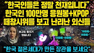 “한국인들은 정말 천재입니다”한국인 100만명 응원봉KPOP 떼창 시위를 보고 충격받은 외신들 반응 “한국 젊은세대가 만든 기적을 보세요” [upl. by Singh711]