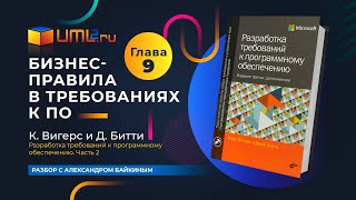 Бизнесправила в требованиях к ПО Разбор книги Карла Вигерса Глава 9 [upl. by Cicily]