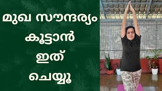 മുഖ സൗന്ദര്യത്തിനും പ്രായം കുറയ്ക്കാനും യോഗ Yoga for glowing skin and anti aging malayalam yoga [upl. by Enilesoj]