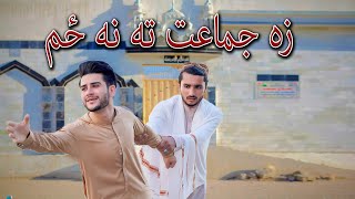 Za Jumat Ta Na Zam  Pashto New Motivational Video 2023  Kabul Vines [upl. by Charis]