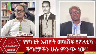 quot የየካቲት አብዮት መክሸፍ የፖለቲካ ችግሮቻችን ሁሉ ምንጭ ነውquot Miraf Nahoo Television [upl. by Naruq]