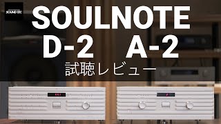 【Accuphaseと比較試聴】SOULNOTE A2D2 試聴ampレビュー【山口県のオーディオホームシアターの専門店サウンドテック】 [upl. by Naes]