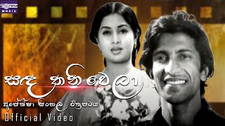 සඳ තනිවෙලා  අපේක්ෂා සිංහල චිත්‍රපටය  Sanda Thaniwela  Apeksha Movie Song [upl. by Netsirc]