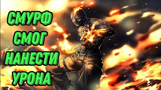 Смурф Дал импакт l Смурф нарезка l League of Legends l TAV [upl. by Okun]