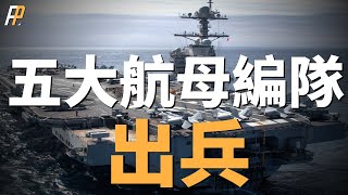 威懾！美軍出動5個航母戰鬥群！進行遠海持久作戰和保持高機動能力！其後勤力量有多強？以哈衝突中東補給艦艦載機海外基地 [upl. by Dera]