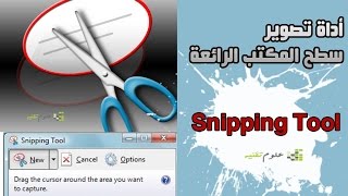 كيفية عمل سكرين شوت للكمبيوتر بااستخدام اداة Snipping Tool المدمجة مع الويندوز مجانا [upl. by Asfah877]