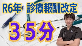 【35分】診療報酬改定リハビリテーション・急性期を中心にまとめました。 [upl. by Elidad]